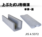 上ぶた式U形側溝(JISA5372)本体・蓋