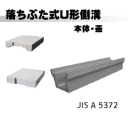 落ちふた式U形側溝(JISA5372)本体・蓋