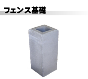 フェンス基礎