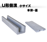 U形側溝小サイズ