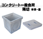 コンクリート一般会所(隅切)本体・蓋