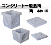 コンクリート会所(角)本体・蓋