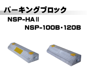 パーキングブロックHA型・NSP型