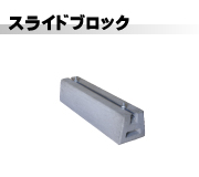 スライドブロック