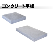 コンクリート平板