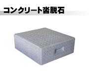 コンクリート沓脱石