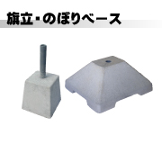 旗立ベース・のぼりベース