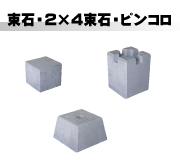 束石・2×4束石・コンクリートピンコロ