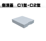 側溝蓋 C1型・C2型