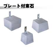 プレート付き束石