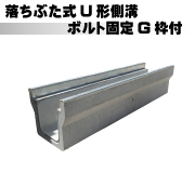 落ちふた式U形側溝ボルト固定G枠付本体