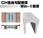 CH自由勾配側溝Win-Ⅱ側溝