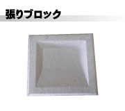 張りブロック
