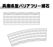 兵庫県型バリアフリー縁石