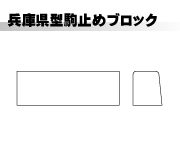 兵庫県型駒止ブロック