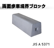 両面歩車道境界ブロック(JISA5371)