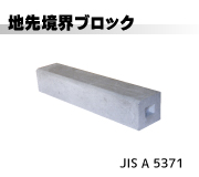 地先境界ブロック(JISA5371)