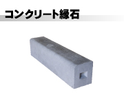 コンクリート縁石
