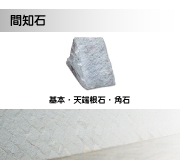 景観石材 | マツモト産業株式会社